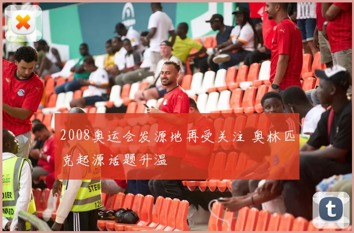 2008奥运会发源地再受关注 奥林匹克起源话题升温