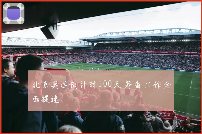 北京奥运倒计时100天 筹备工作全面提速