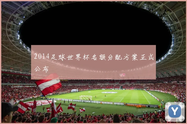 2014足球世界杯名额分配方案正式公布