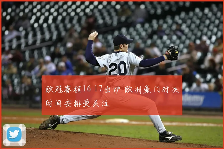 欧冠赛程16 17出炉 欧洲豪门对决时间安排受关注