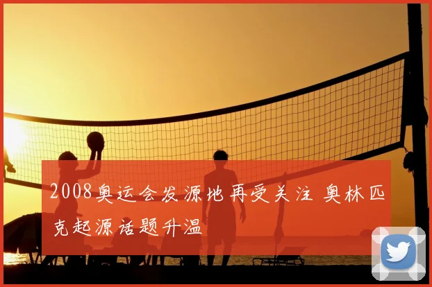 2008奥运会发源地再受关注 奥林匹克起源话题升温