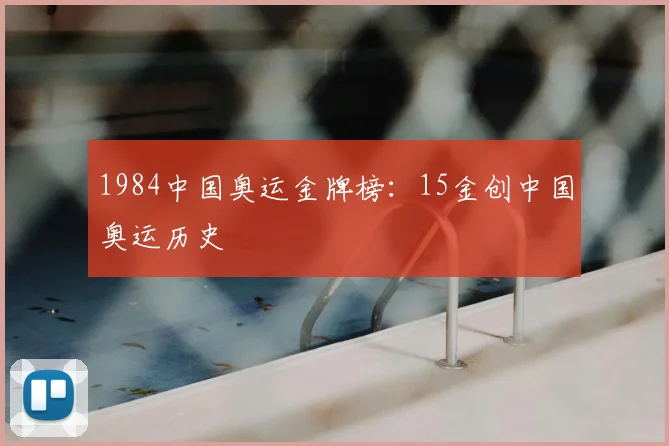 1984中国奥运金牌榜：15金创中国奥运历史