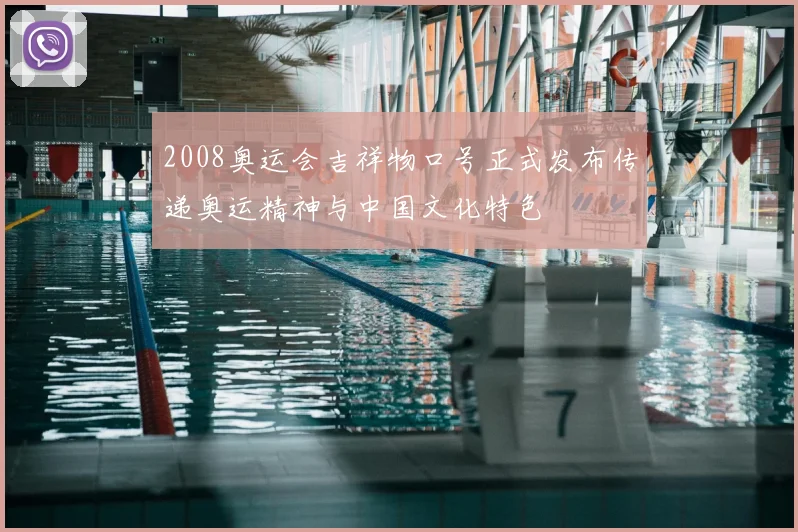 2008奥运会吉祥物口号正式发布传递奥运精神与中国文化特色
