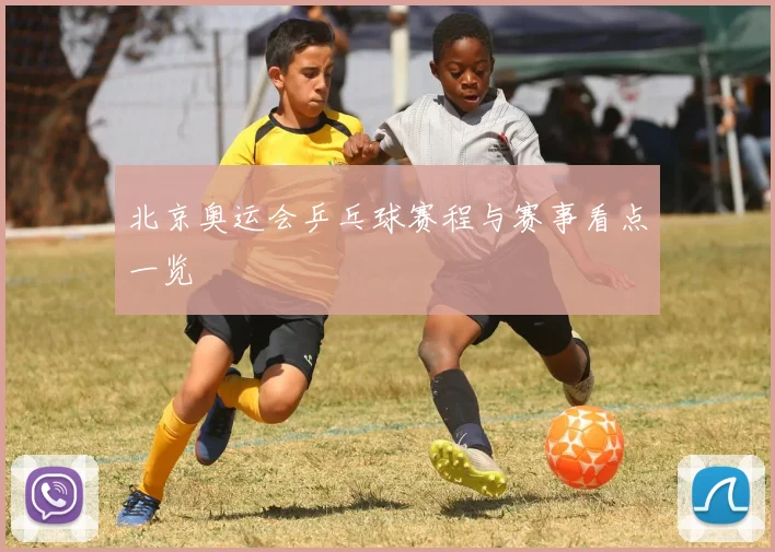北京奥运会乒乓球赛程与赛事看点一览