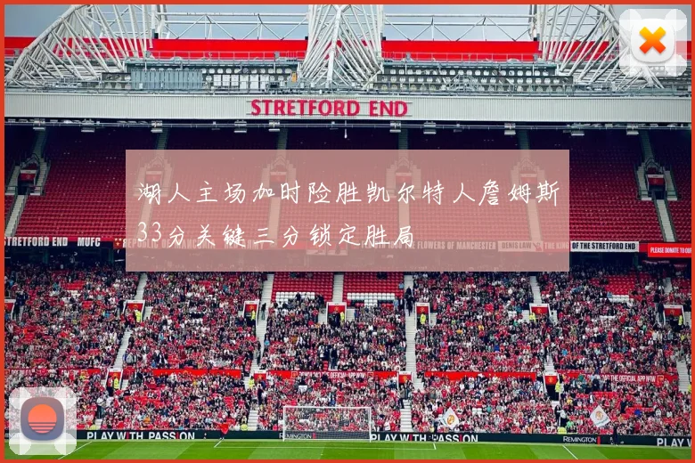 湖人主场加时险胜凯尔特人詹姆斯33分关键三分锁定胜局