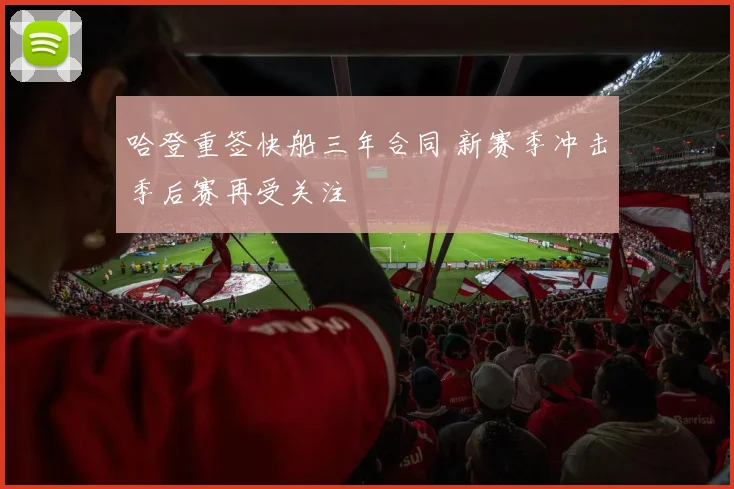 哈登重签快船三年合同 新赛季冲击季后赛再受关注