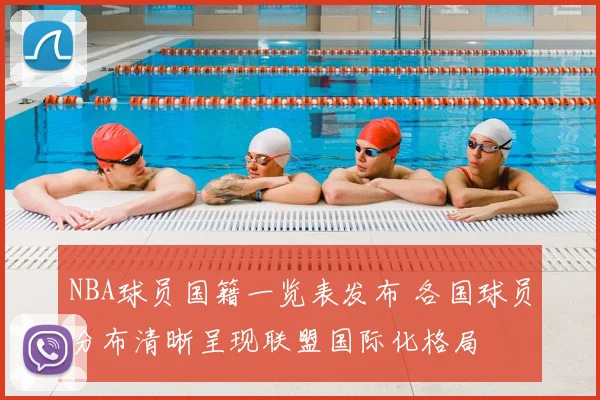 NBA球员国籍一览表发布 各国球员分布清晰呈现联盟国际化格局