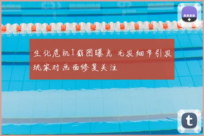 生化危机1截图曝光 毛发细节引发玩家对画面修复关注