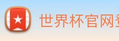 世界杯官网登录app logo